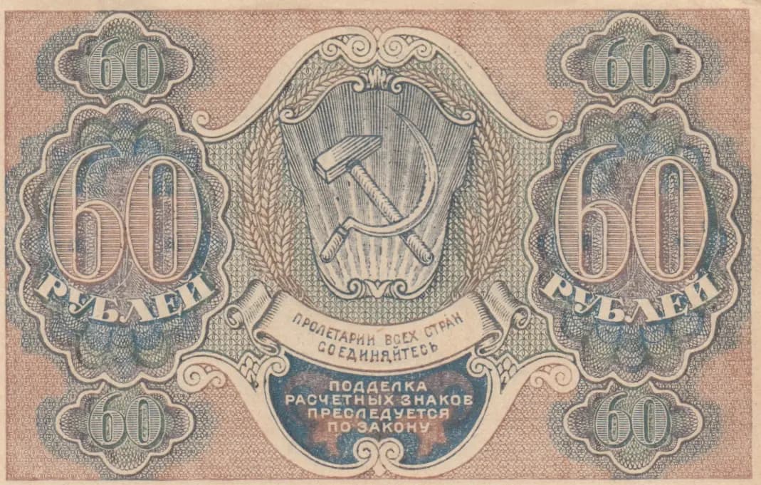 60 rublei 1919 from Russia (R. S. F. S. R.), P-100(3) (1919) — image 2