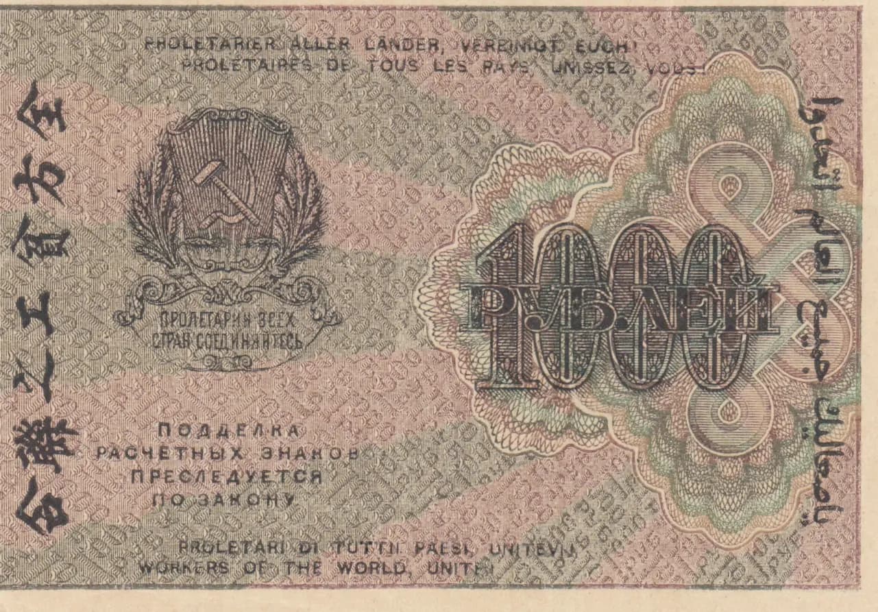 1000 rublei 1919 from Russia (R. S. F. S. R.), P-104a(9) (1919) — image 2