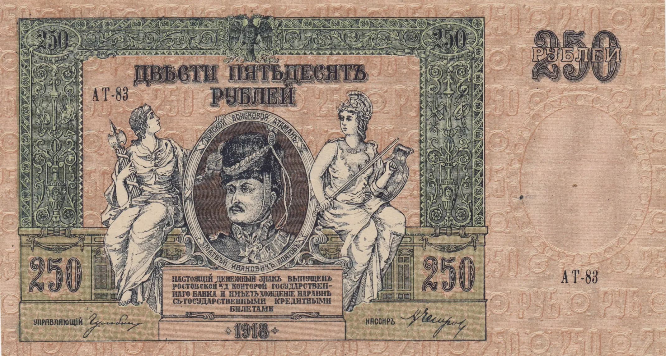 250 rublei 1918 from Russia, P-S414c