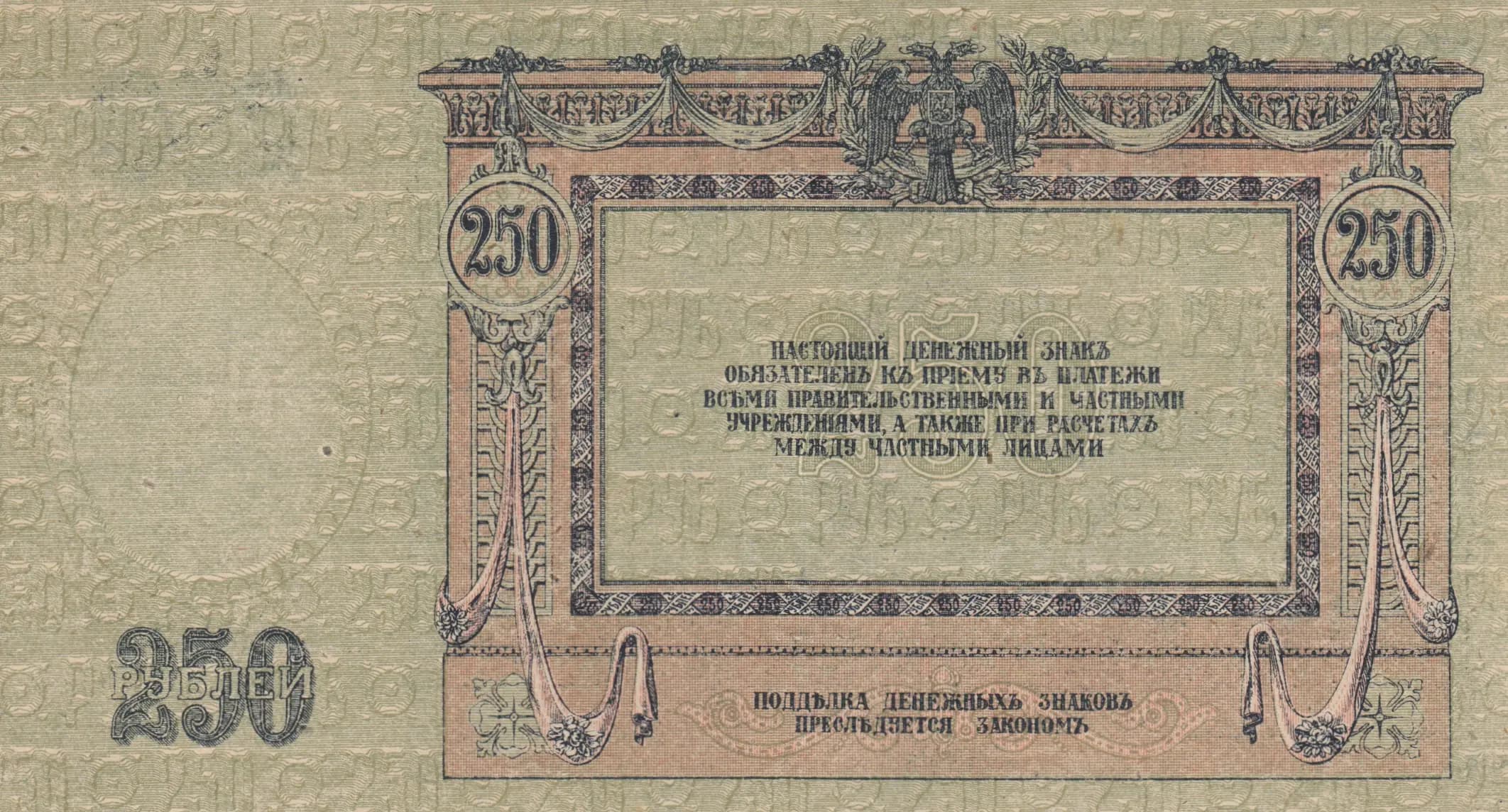 250 rublei 1918 from Russia, P-S414c (1918) — image 2