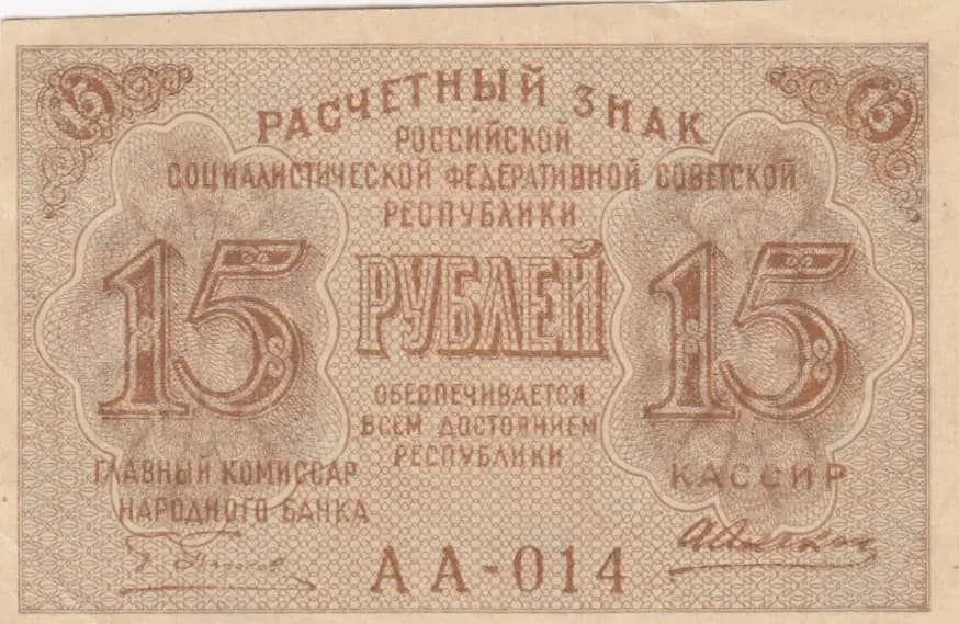 15 rublei 1919 from Russia (R. S. F. S. R.), P-98(1)
