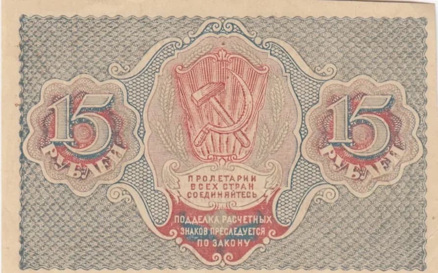15 rublei 1919 from Russia (R. S. F. S. R.), P-98(1) (1919) — image 2