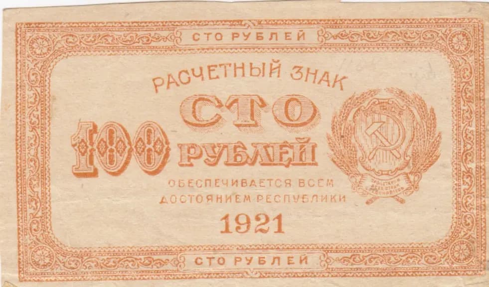 100 rublei 1921 from Russia (R. S. F. S. R.), P-109 (1921) — image 1