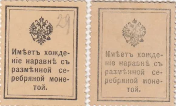 15 & 20 kopeek 1915 from Russia, P-22 & 23 (1915) — image 2