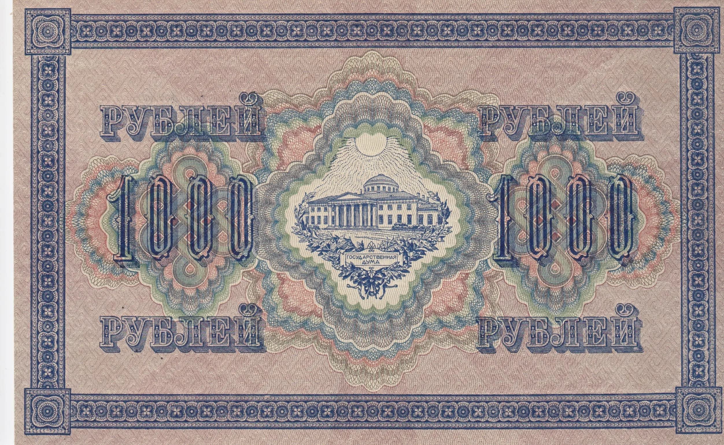 1000 rublei 1917 from Russia, P-37 (1917) — image 2