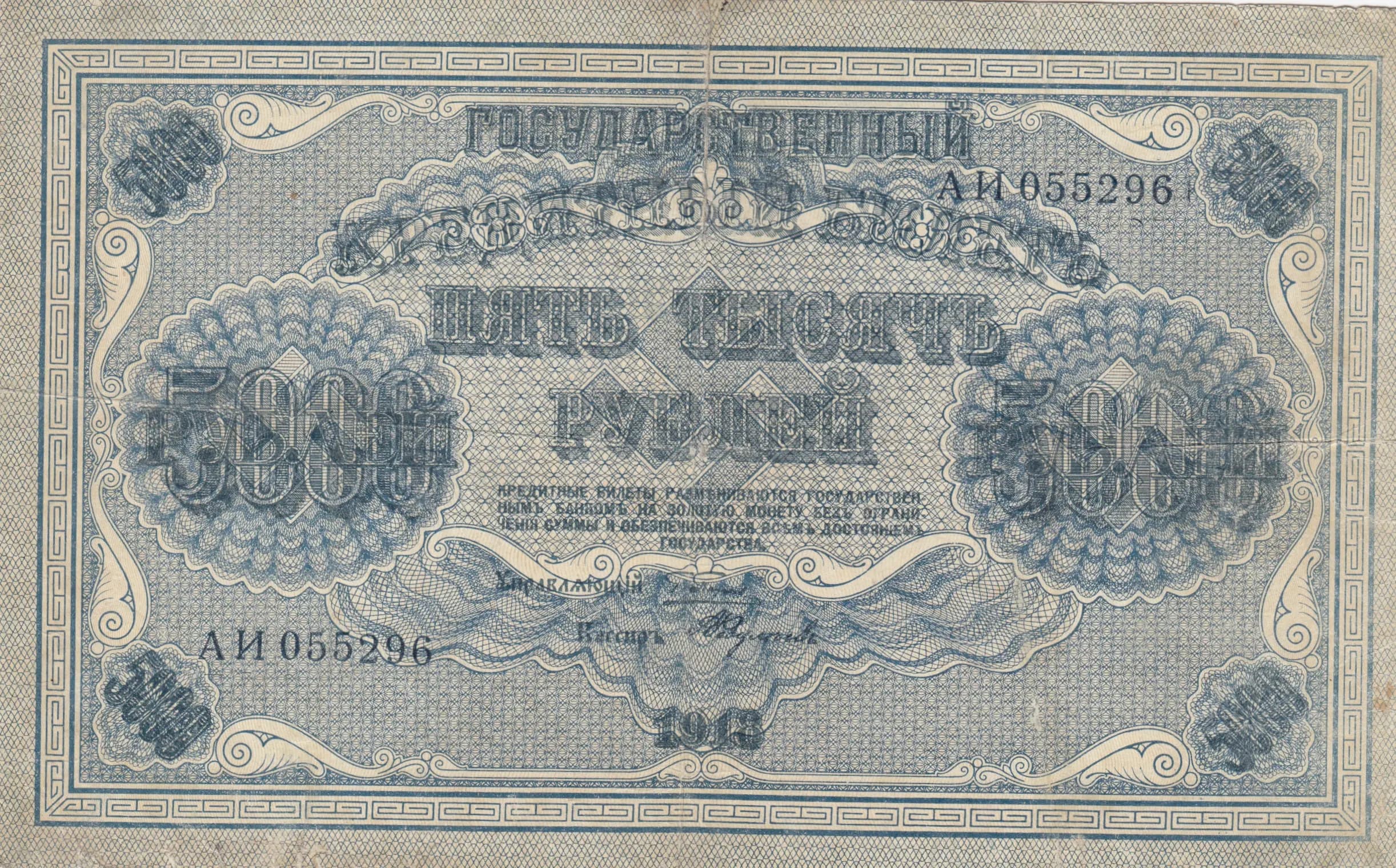 5000 rublei 1918 from Russia (R. S. F. S. R.), P-96a(8)