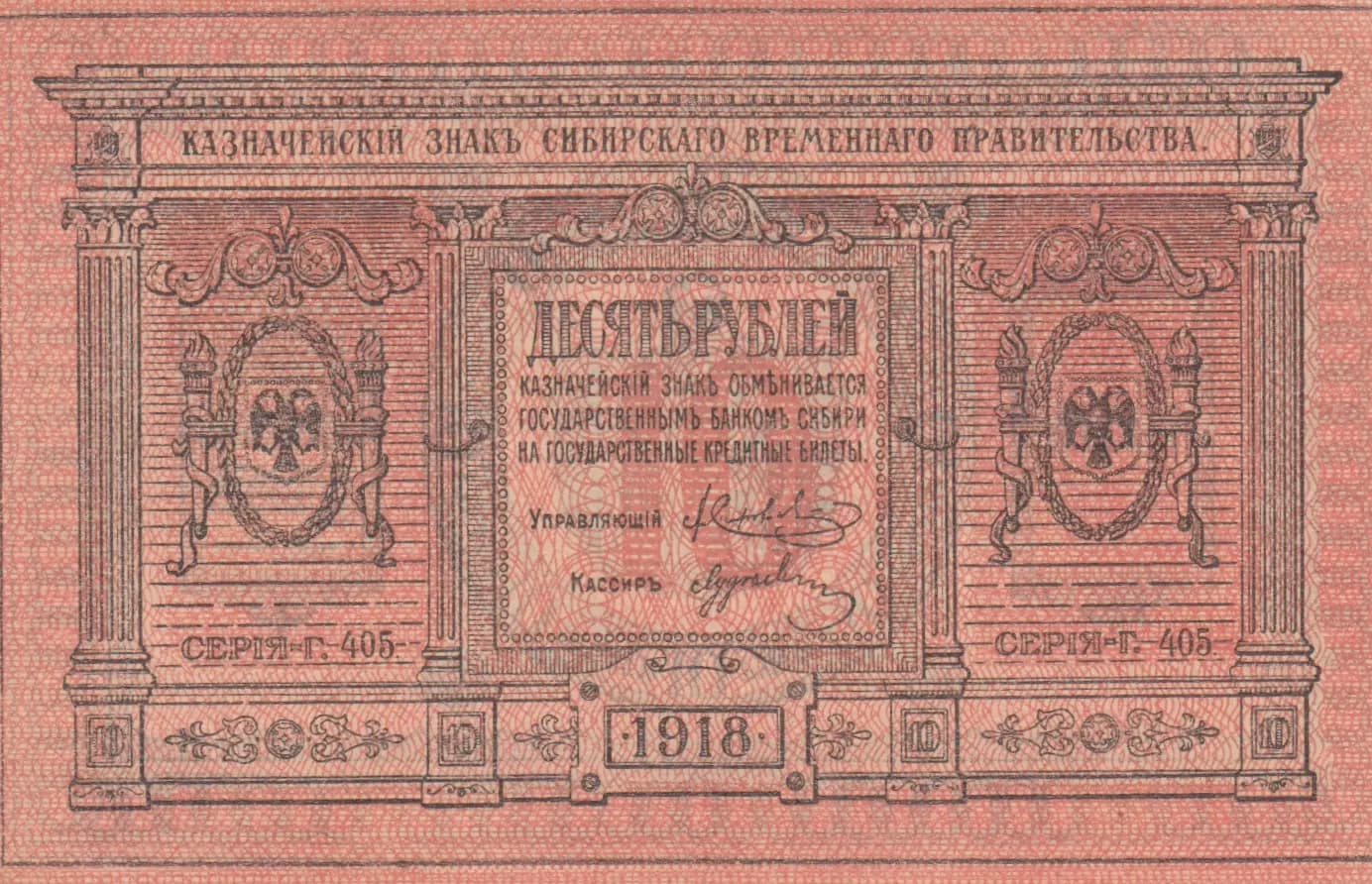 10 rublei 1918 from Russia, P-S818 (1918) — image 1