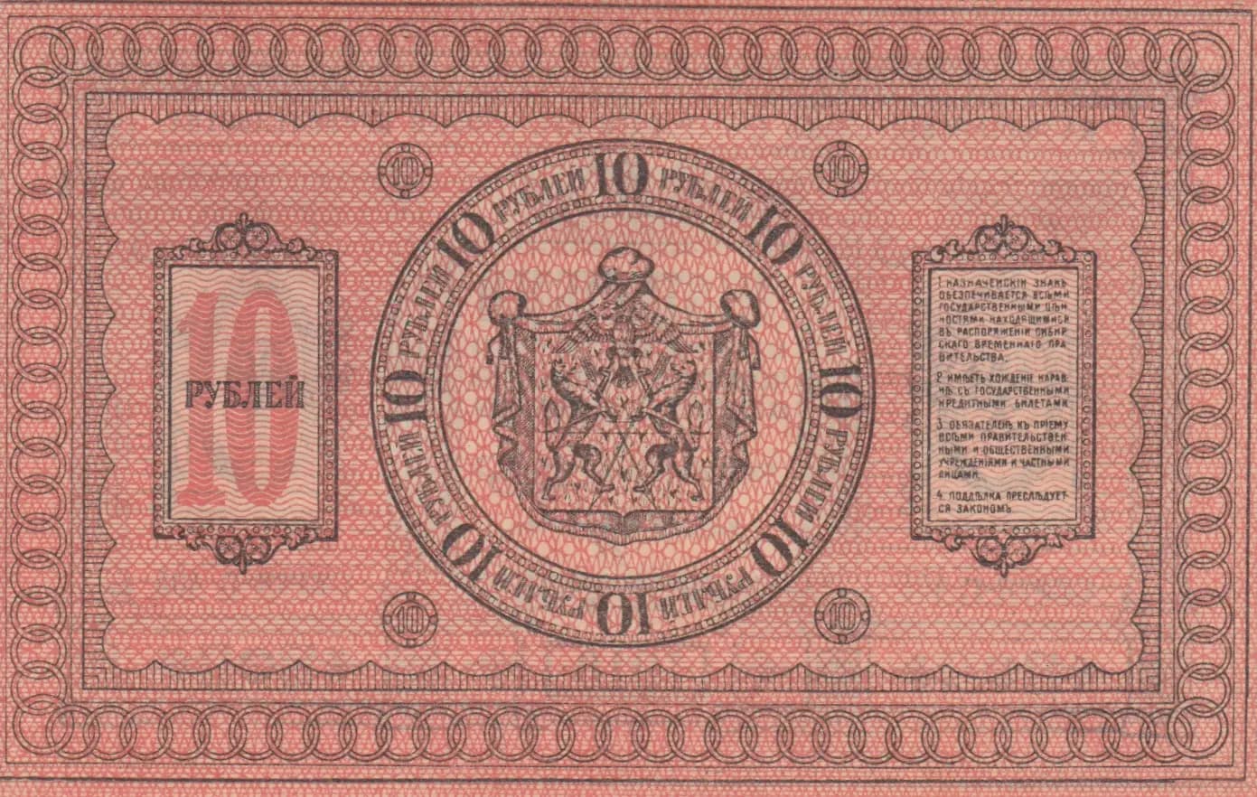 10 rublei 1918 from Russia, P-S818 (1918) — image 2