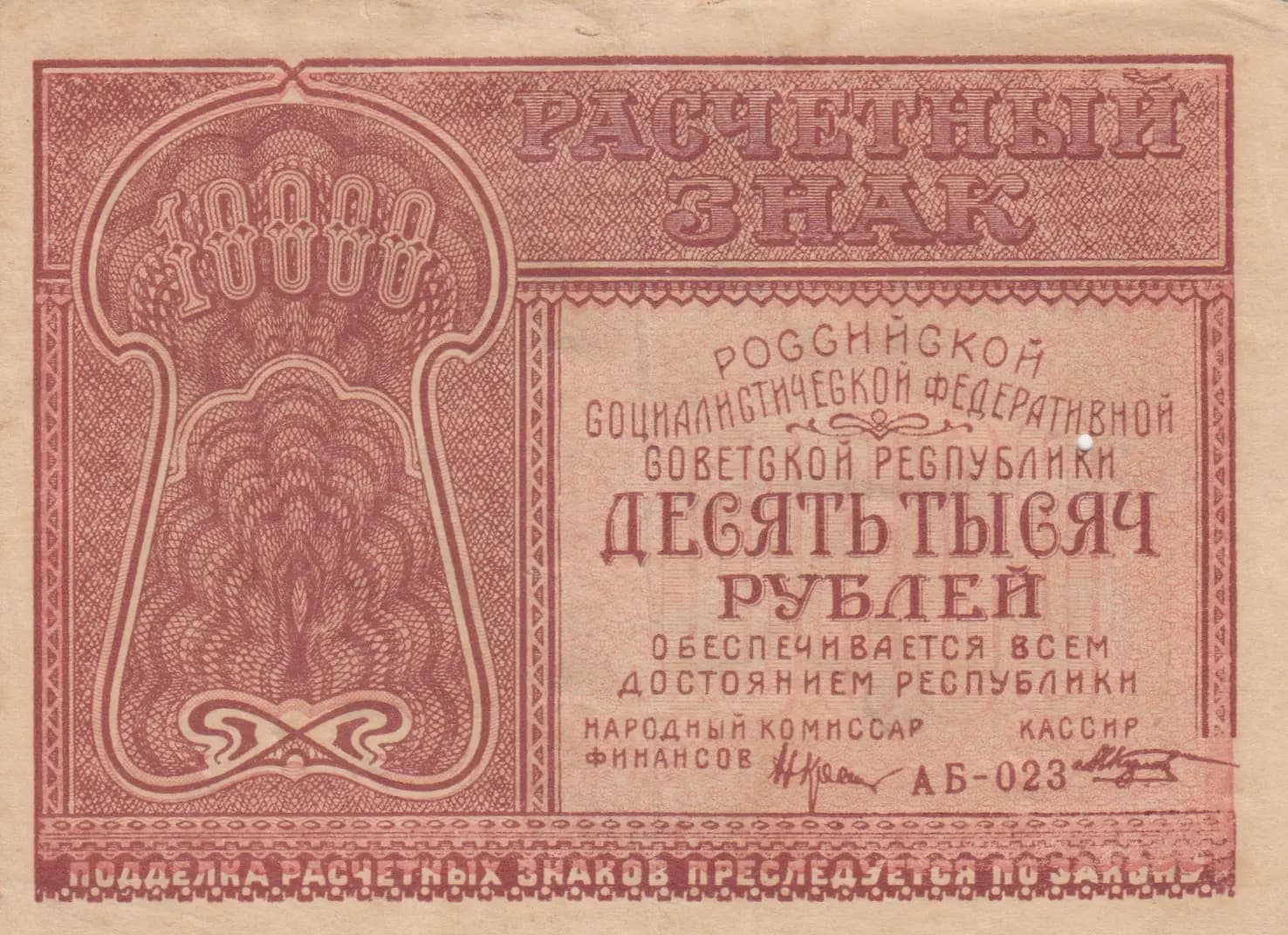 10 000 rublei 1921 from Russia (R. S. F. S. R.), P-114(3) (1921) — image 1