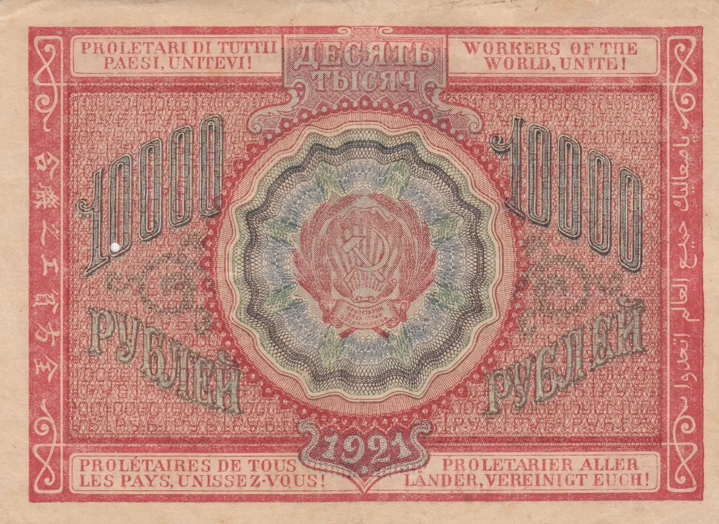 10 000 rublei 1921 from Russia (R. S. F. S. R.), P-114(3) (1921) — image 2