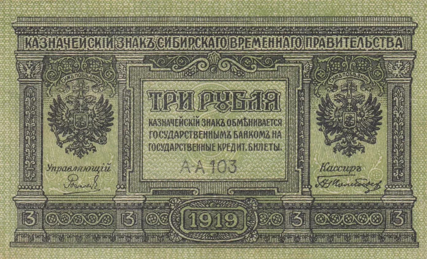 3 rublja 1919 from Russia, P-S827 (1919) — image 1