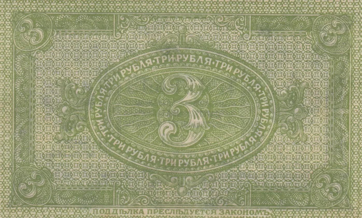 3 rublja 1919 from Russia, P-S827 (1919) — image 2