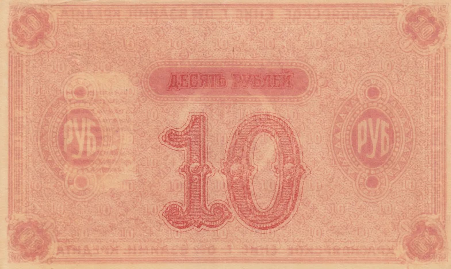 10 rublei 1919 from Russia, P-S969r (1919) — image 1