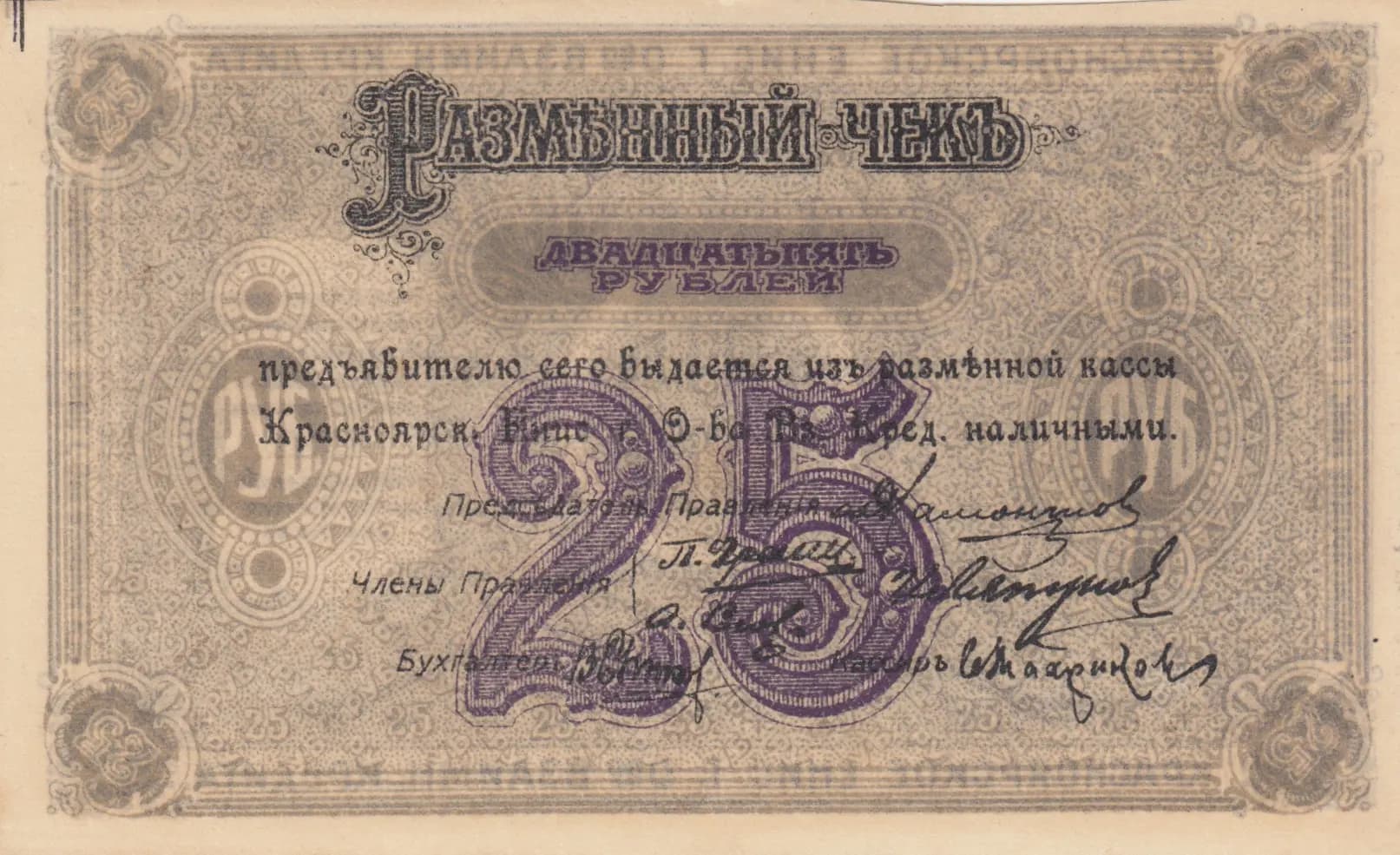 25 rublei 1919 from Russia, P-S970a (1919) — image 1