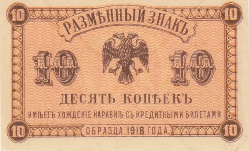 10 kopeek 1918 from Russia, P-S1242 (1918) — image 1