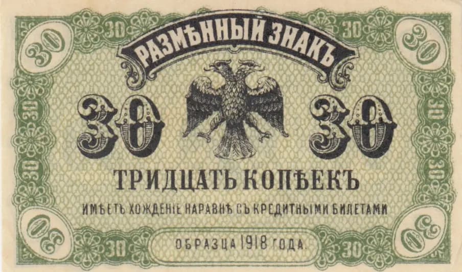 30 kopeek 1918 from Russia, P-S1243 (1918) — image 1