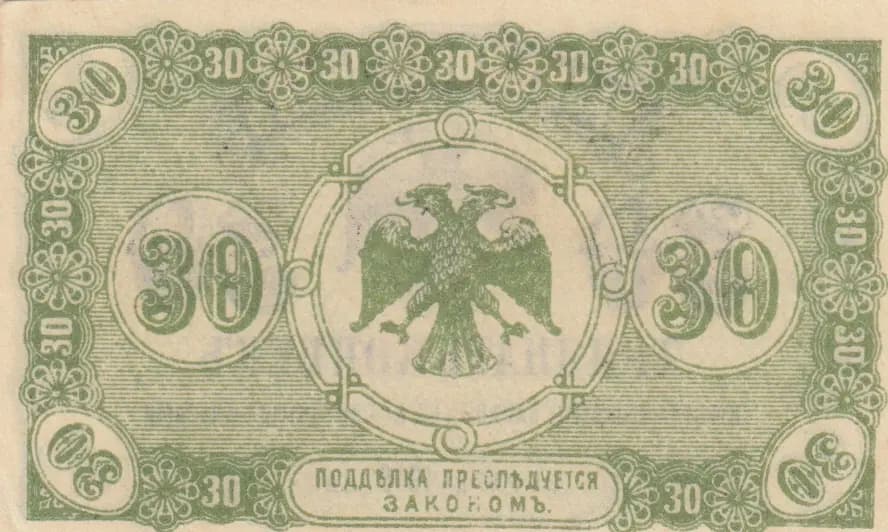 30 kopeek 1918 from Russia, P-S1243 (1918) — image 2