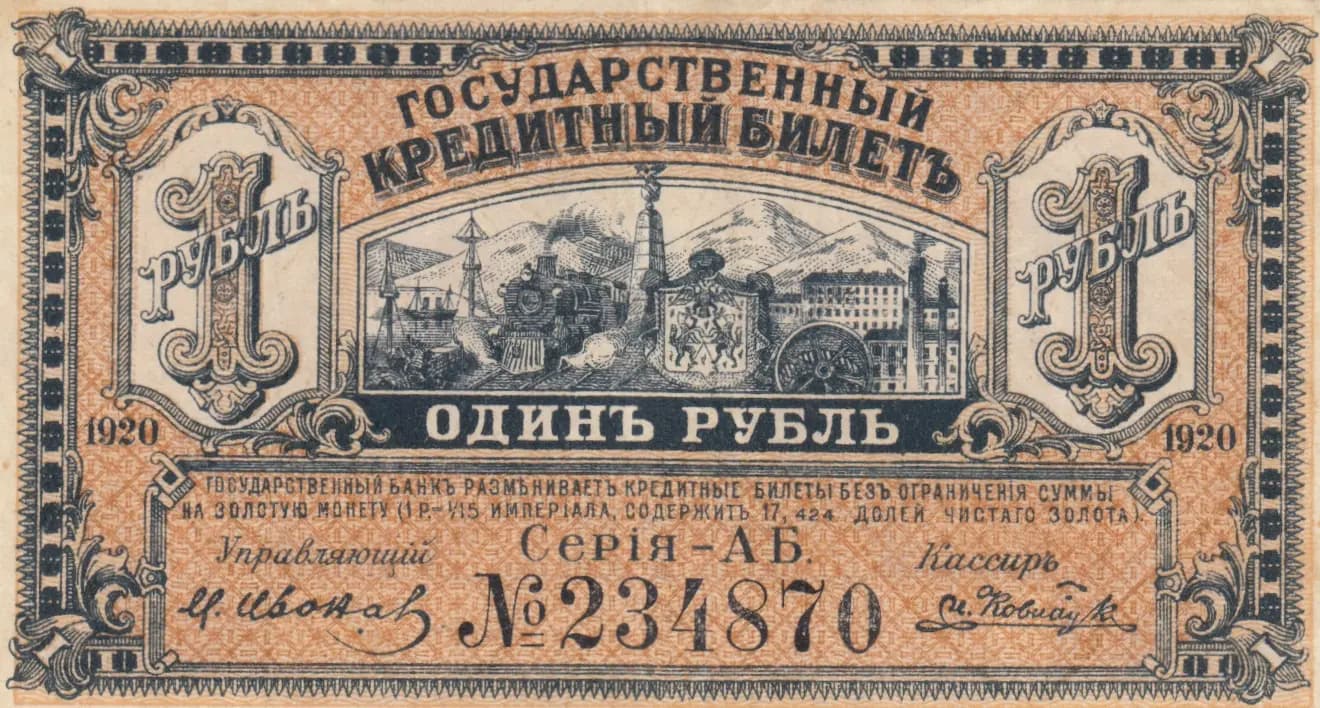1 rubel 1920 from Russia, P-S1245