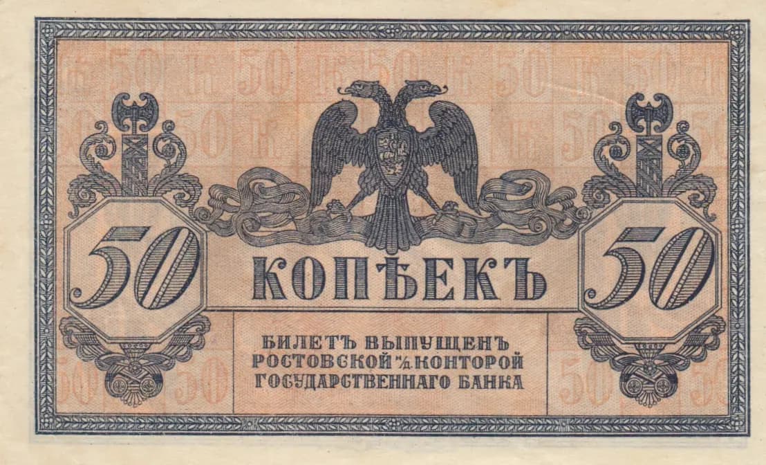 50 kopeek 1918 from Russia, P-S407