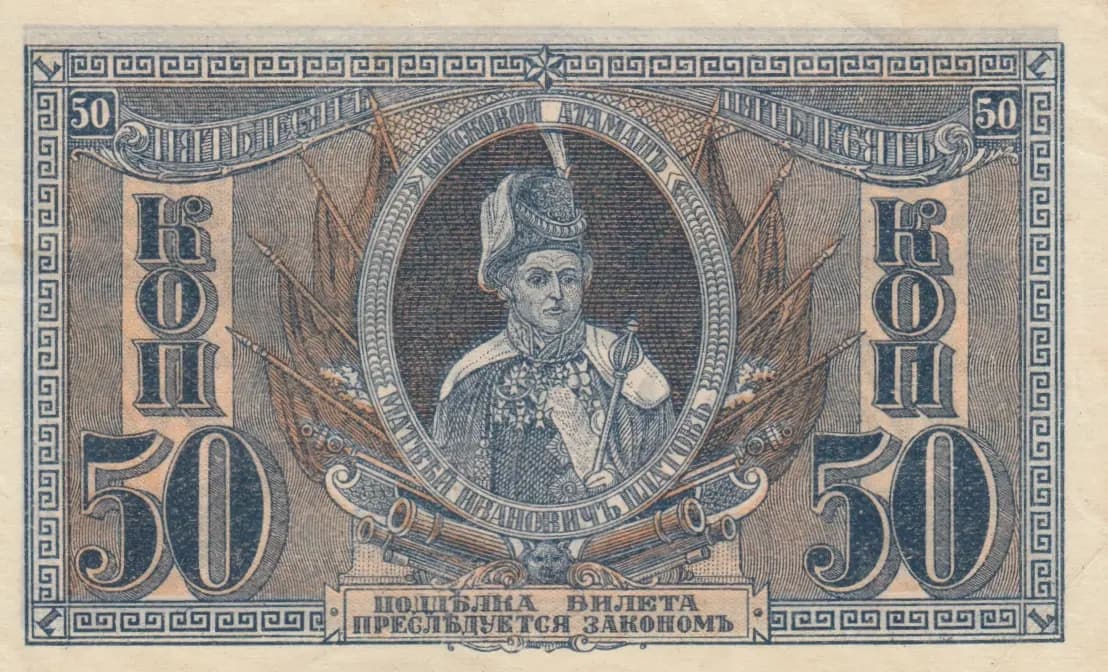 50 kopeek 1918 from Russia, P-S407 (1918) — image 2