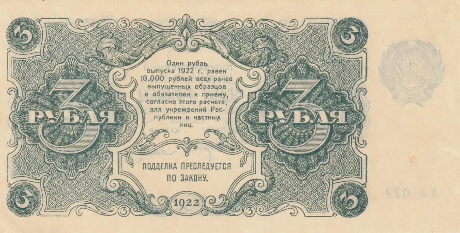3 rublei 1922 from Russia (R. S. F. S. R.), P-128(10) (1922) — image 2