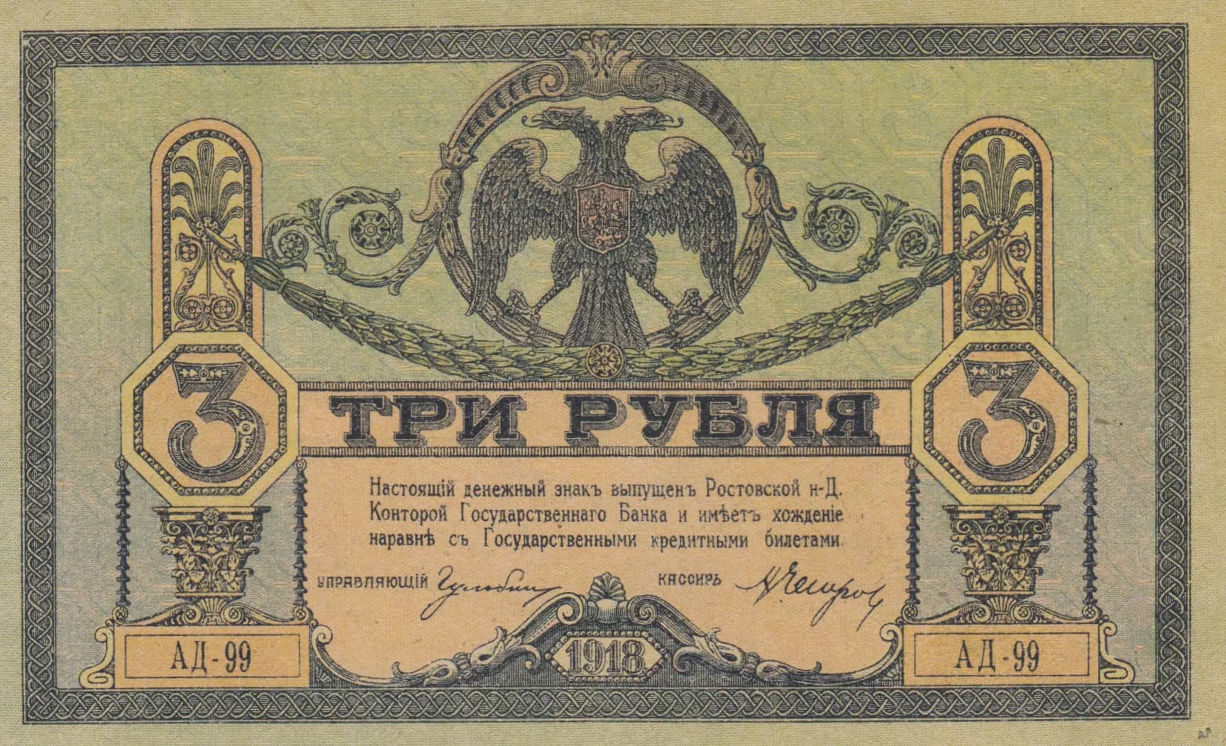 3 rublja 1918 from Russia, P-S409d