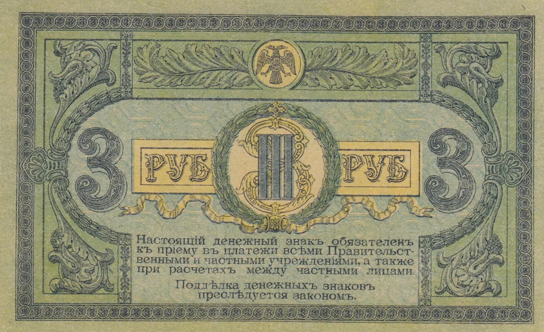 3 rublja 1918 from Russia, P-S409d (1918) — image 2