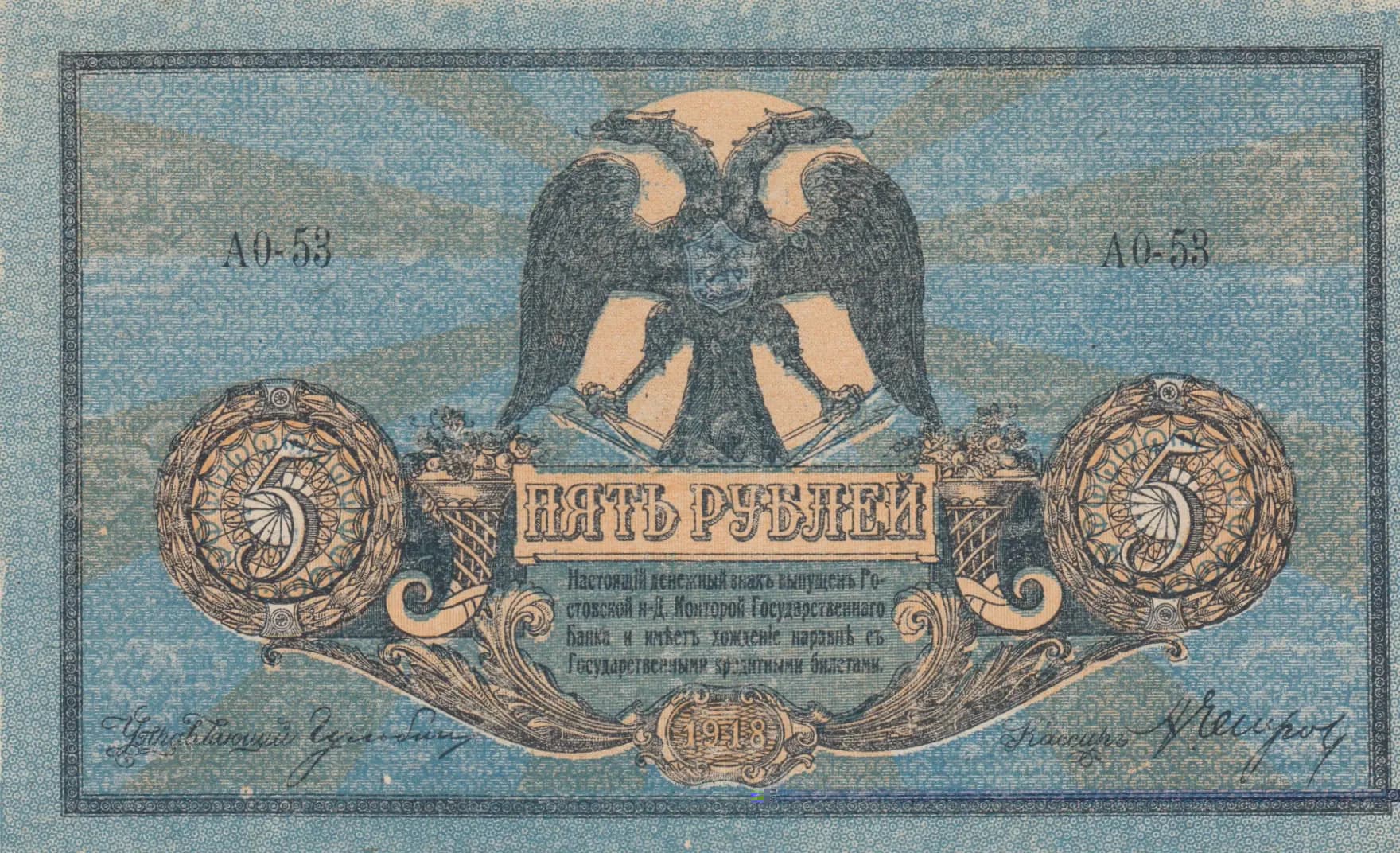 5 rublei 1918 from Russia, P-S410b (1918) — image 1