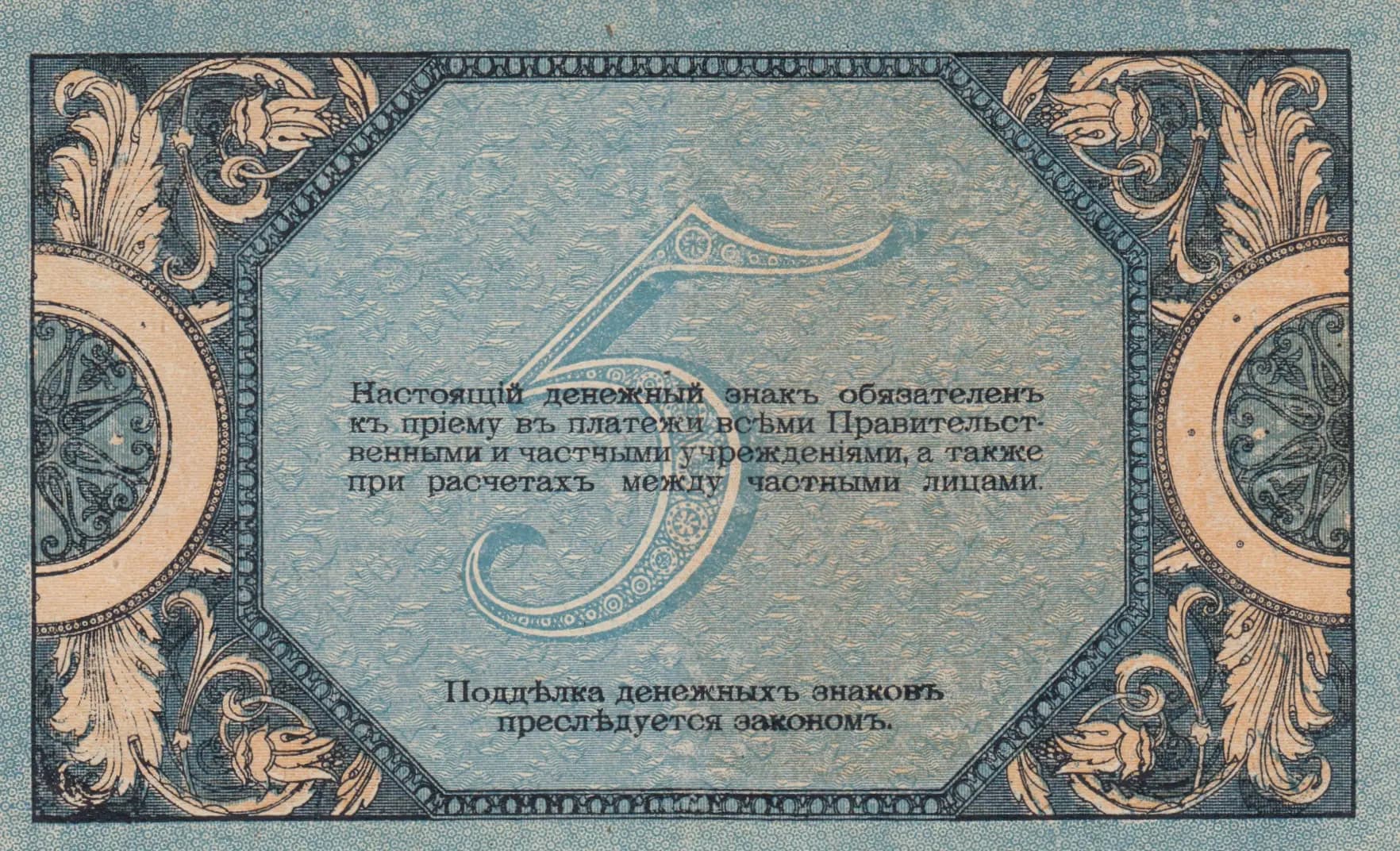 5 rublei 1918 from Russia, P-S410b (1918) — image 2