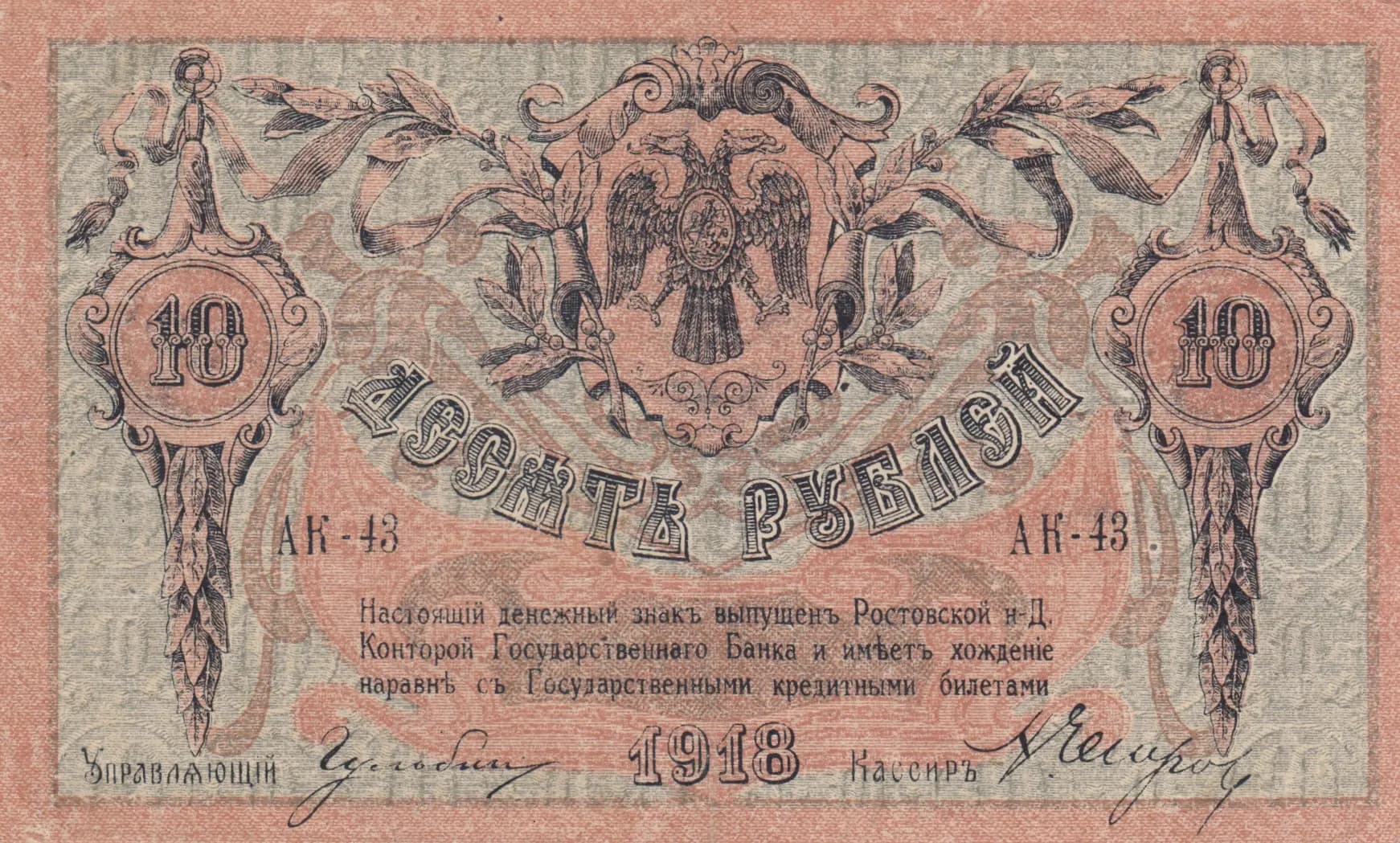 10 rublei 1918 from Russia, P-S411b (1918) — image 1