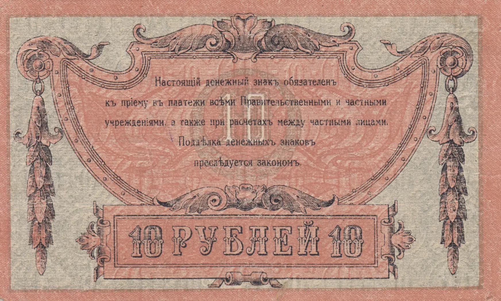 10 rublei 1918 from Russia, P-S411b (1918) — image 2