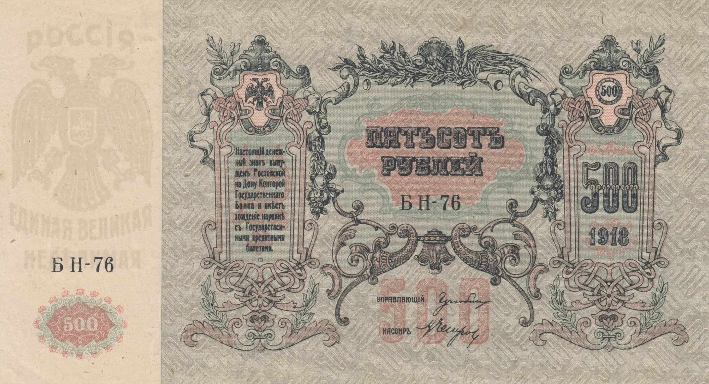 500 rublei 1918 from Russia, P-S415c(1)