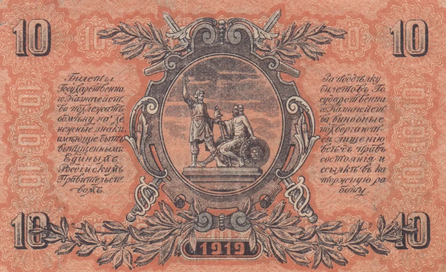 10 rublei 1919 from Russia, P-S421b (1919) — image 2