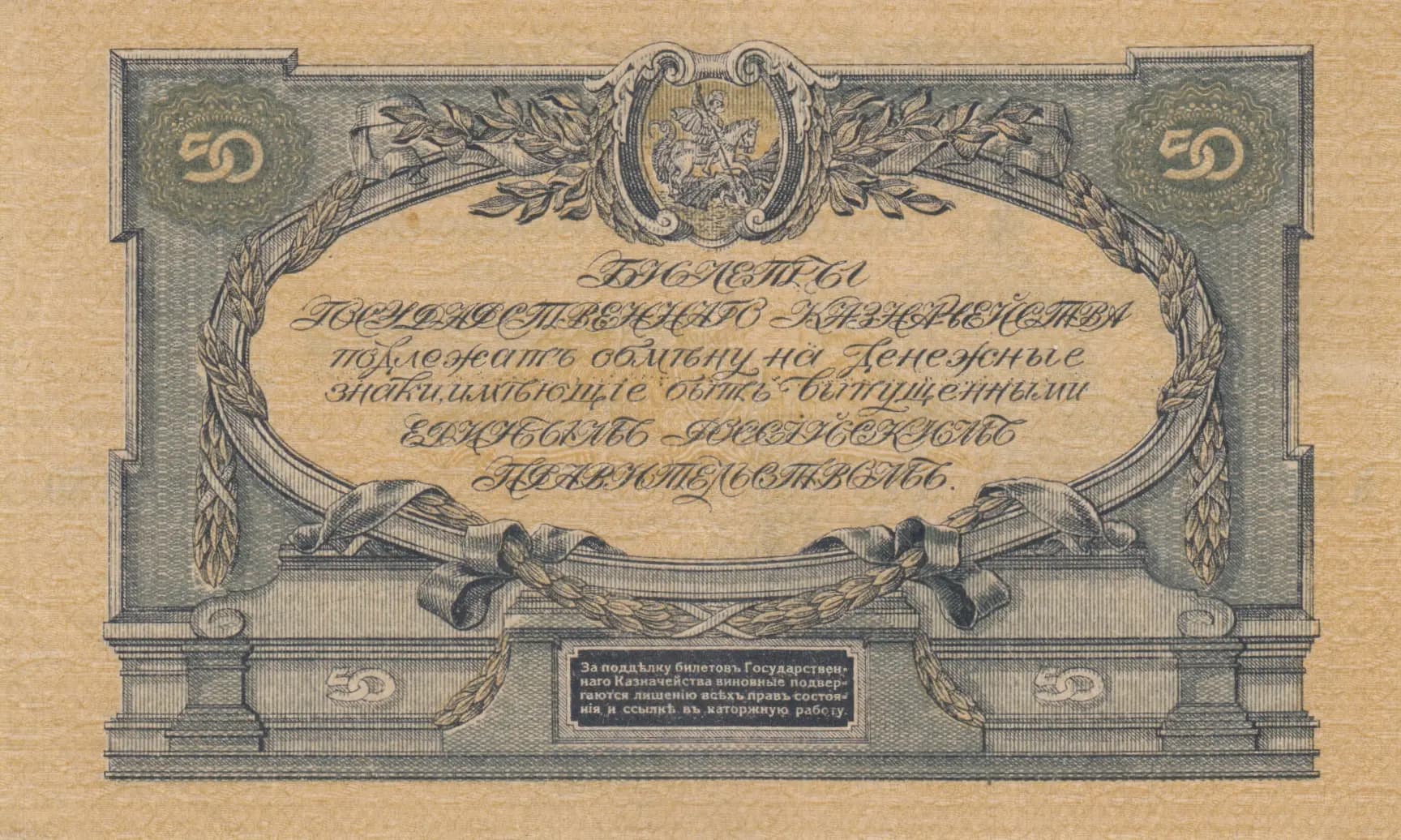 50 rublei 1919 from Russia, P-S422a (1919) — image 2