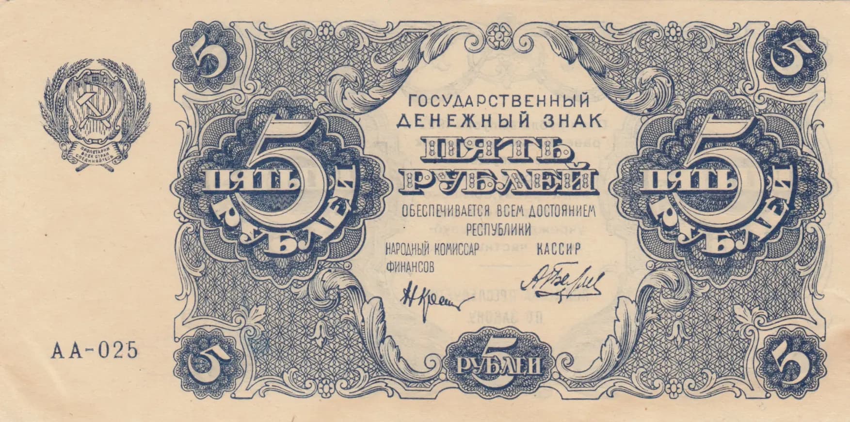 5 rublei 1922 from Russia (R. S. F. S. R.), P-129(1) (1922) — image 1