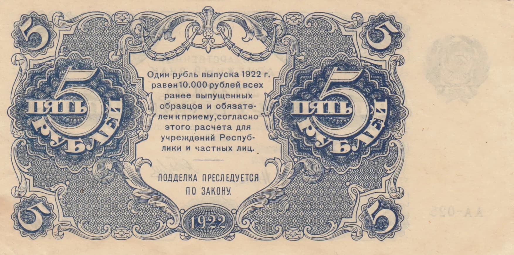 5 rublei 1922 from Russia (R. S. F. S. R.), P-129(1) (1922) — image 2