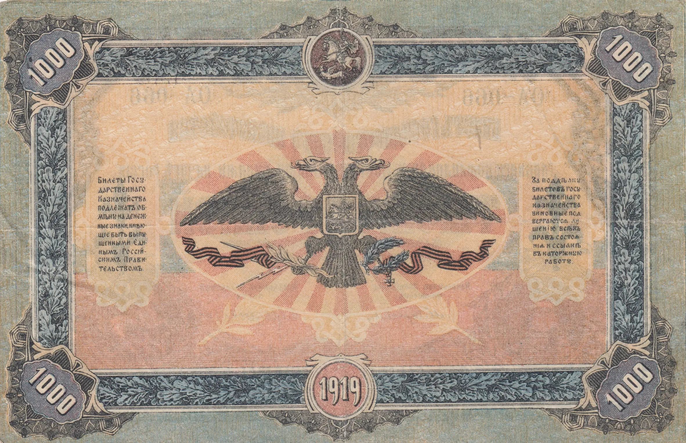 1000 rublei 1919 from Russia, P-S424a (1919) — image 2