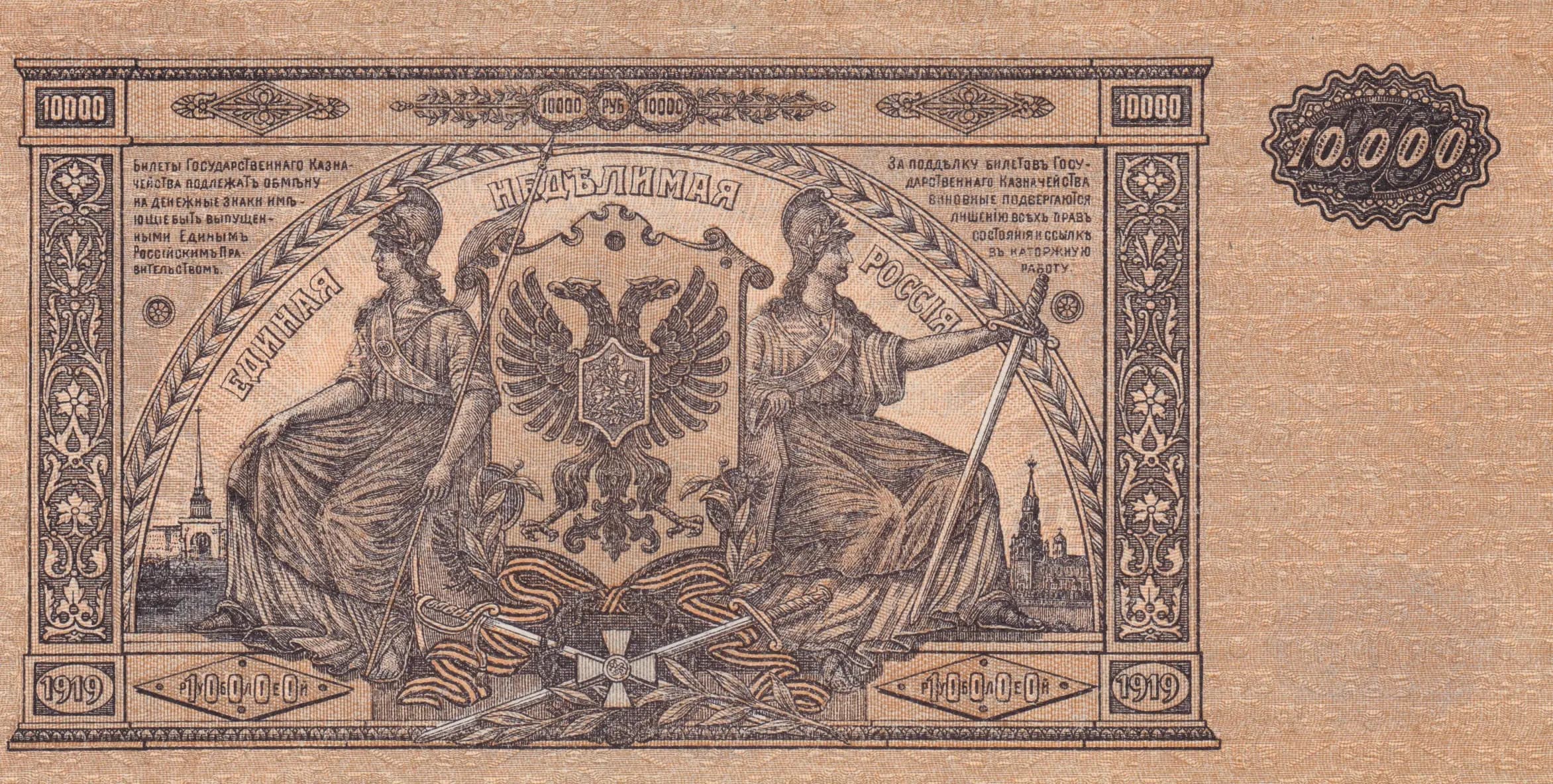 10 000 rublei 1919 from Russia, P-S425a (1919) — image 2