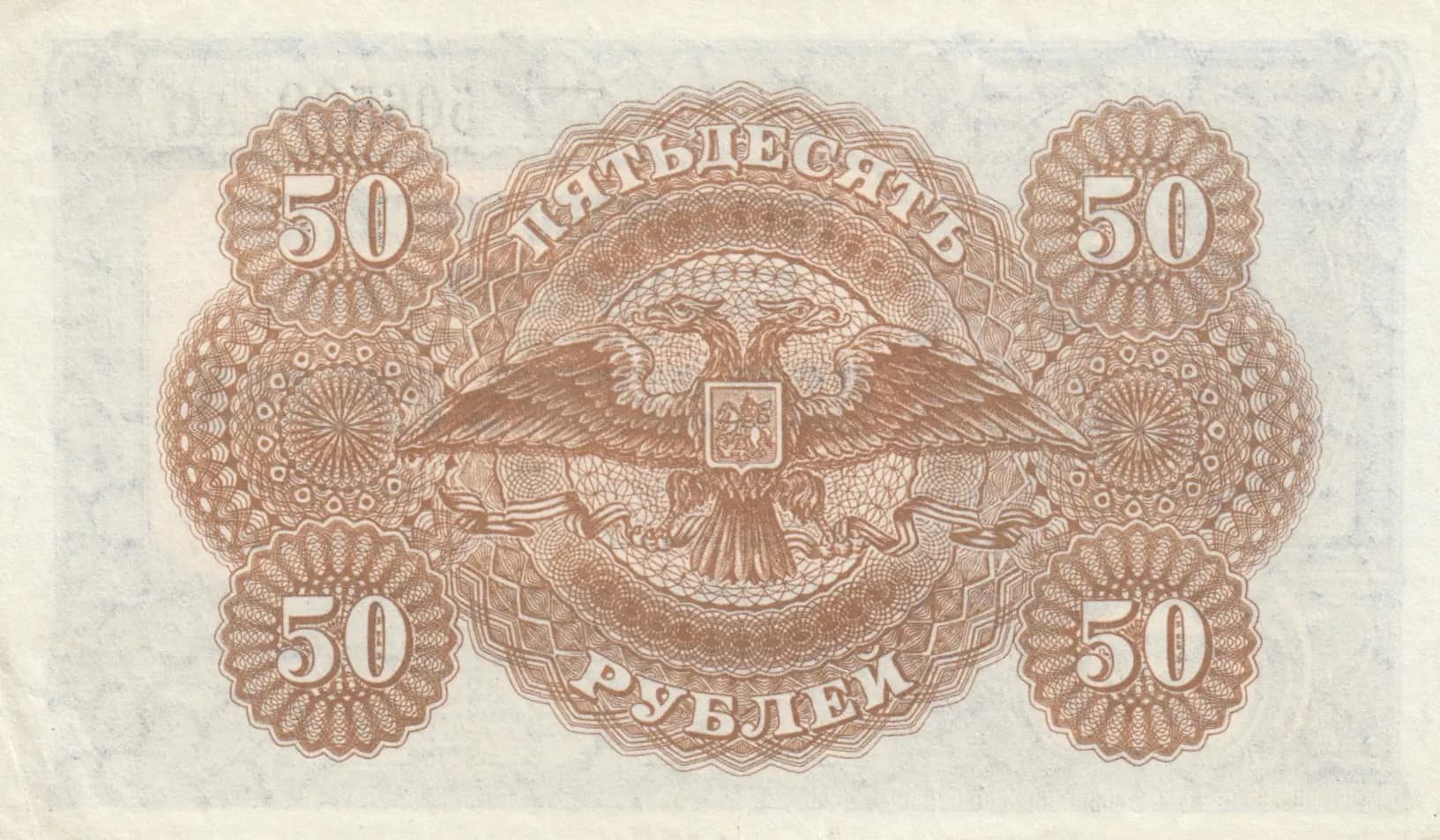 50 rublei 1920 from Russia, P-S438 (1920) — image 2