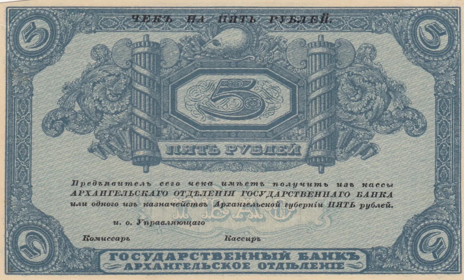 5 rublei 1918 from Russia, P-S102