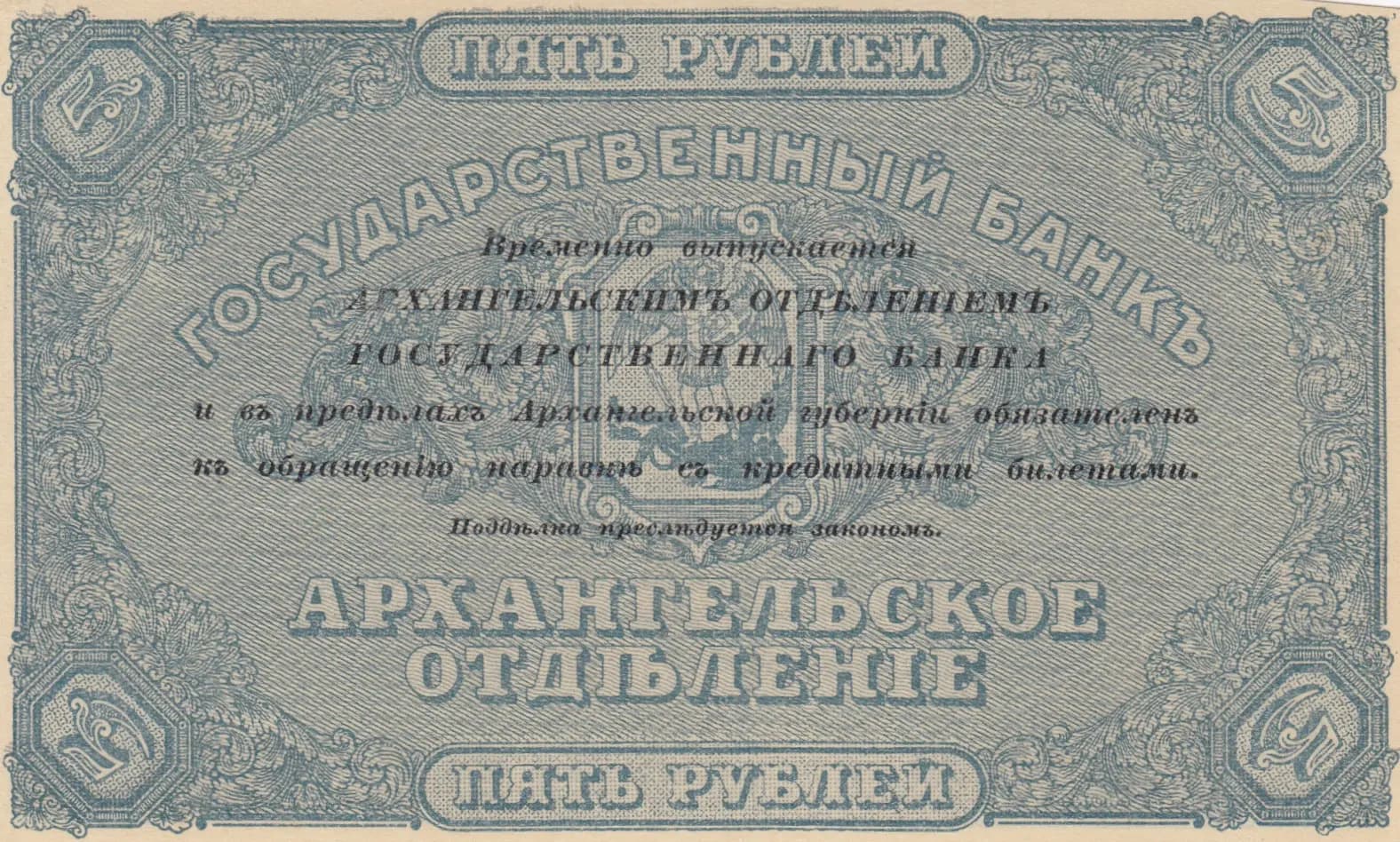 5 rublei 1918 from Russia, P-S102 (1918) — image 2