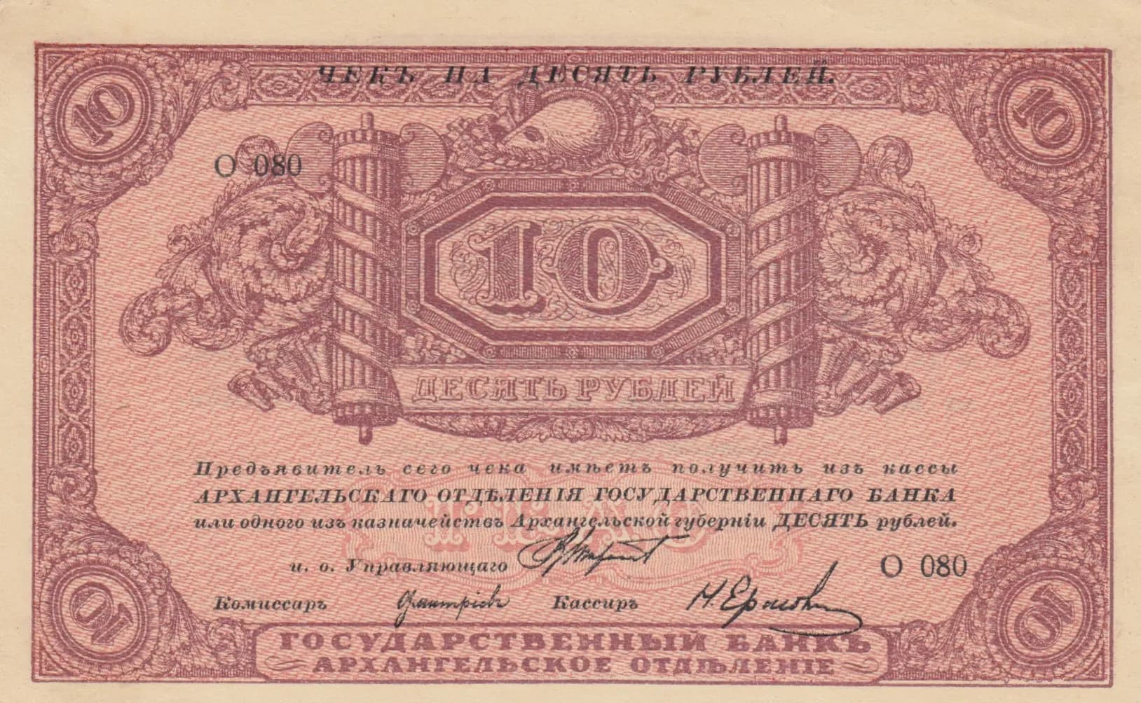 10 rublei 1918 from Russia, P-S103