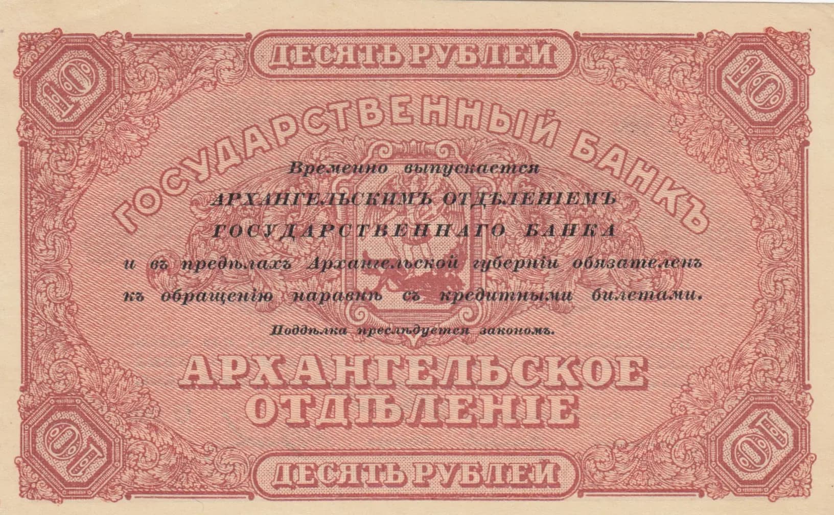 10 rublei 1918 from Russia, P-S103 (1918) — image 2