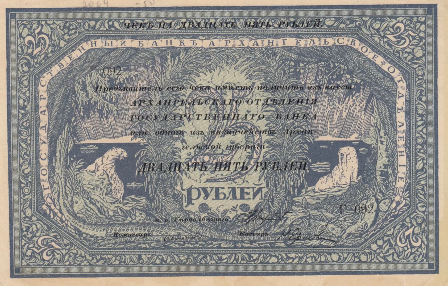 25 rublei 1918 from Russia, P-S104