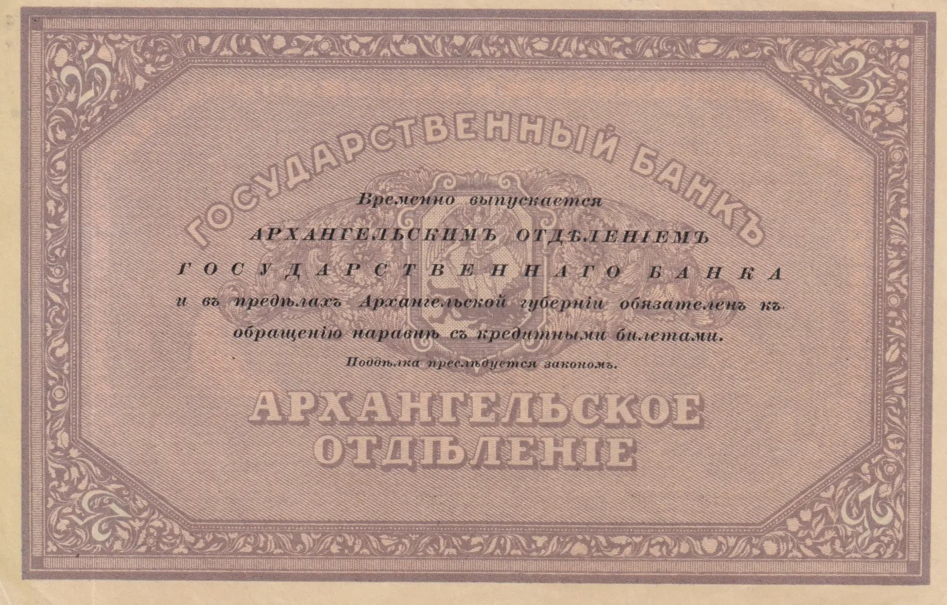 25 rublei 1918 from Russia, P-S104 (1918) — image 2