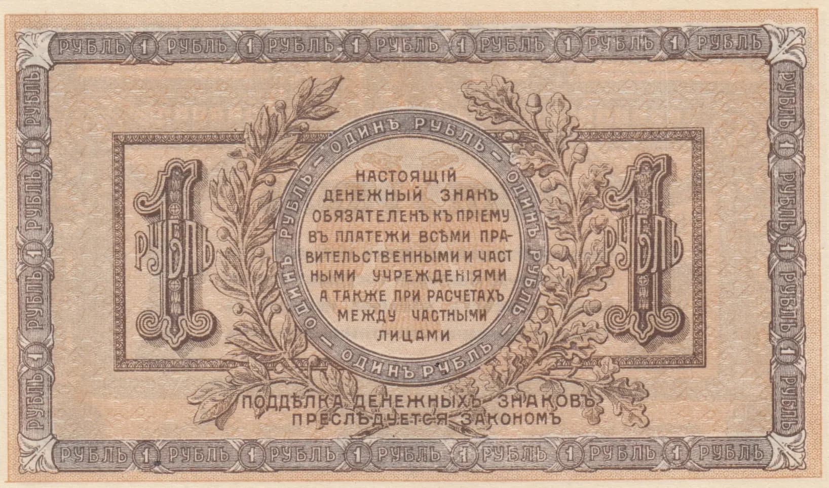 1 rubel 1918 from Russia, P-S408a (1918) — image 2