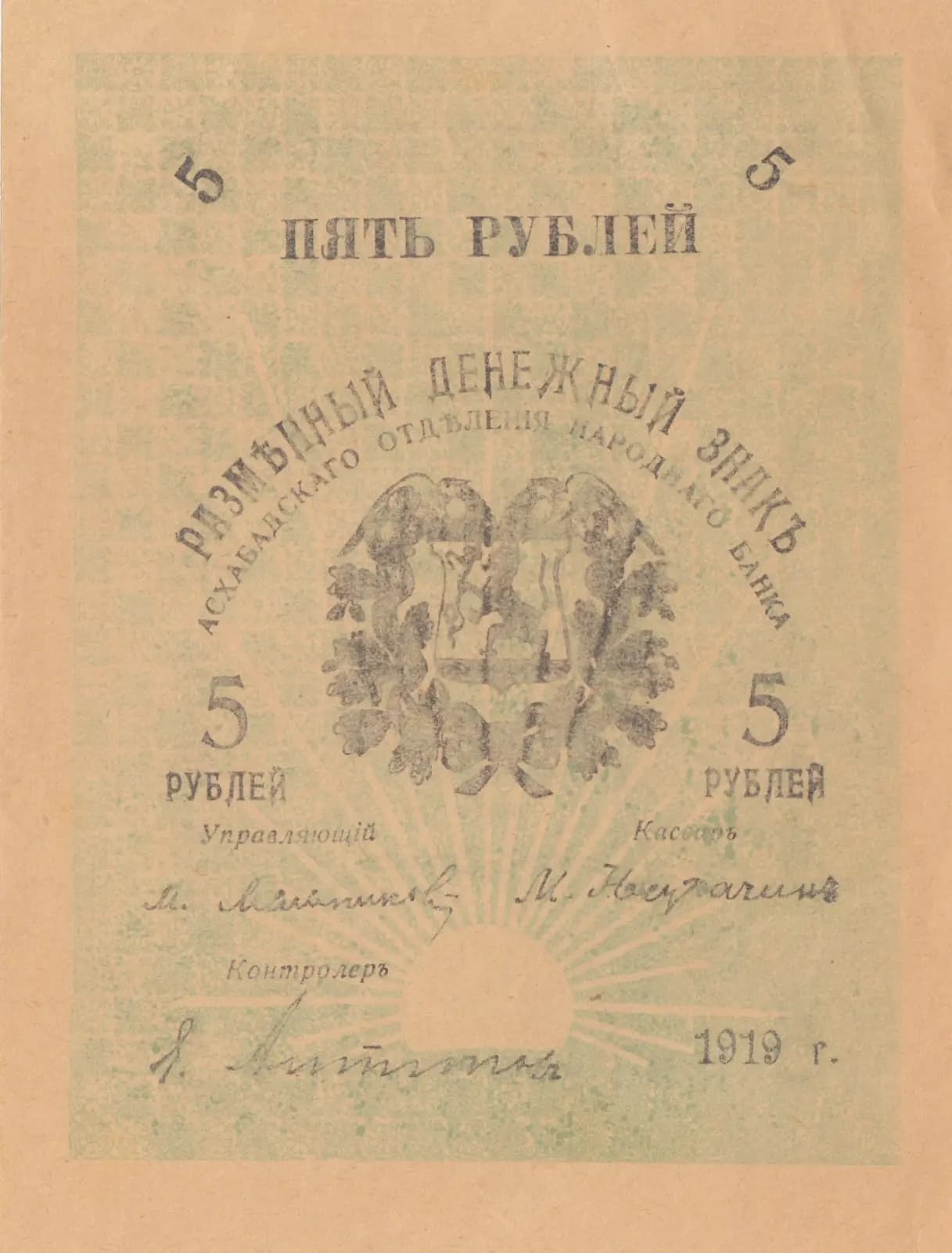 5 rublei 1919 from Russia, P-S1141(2) (1919) — image 1