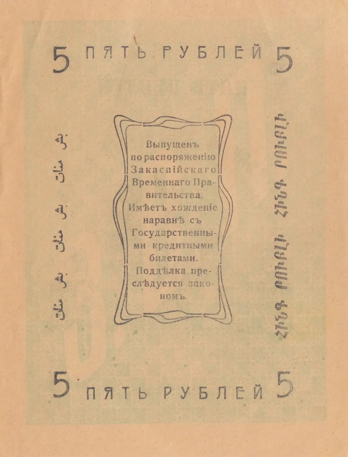 5 rublei 1919 from Russia, P-S1141(2) (1919) — image 2