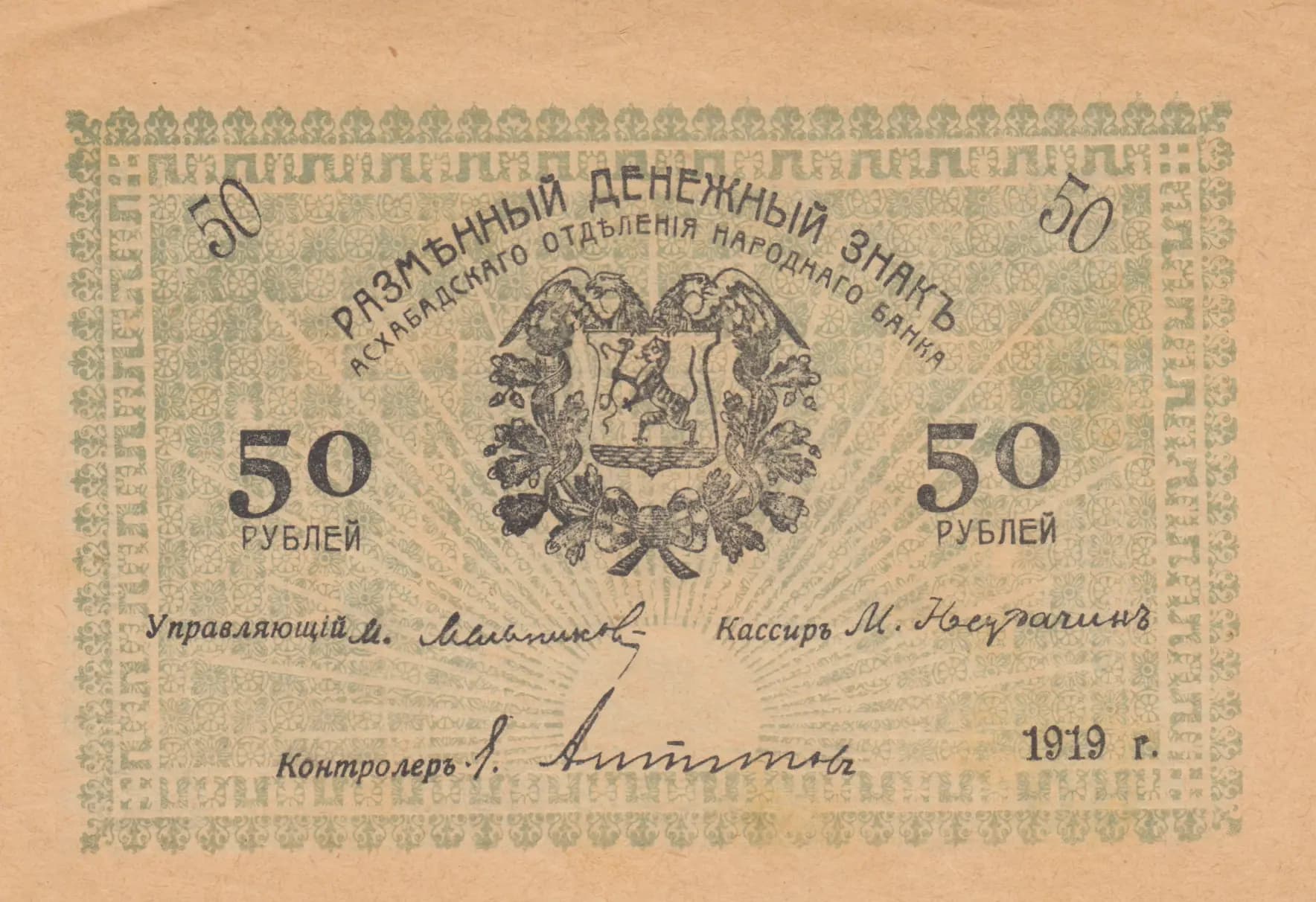 50 rublei 1919 from Russia, P-S1144a(1)