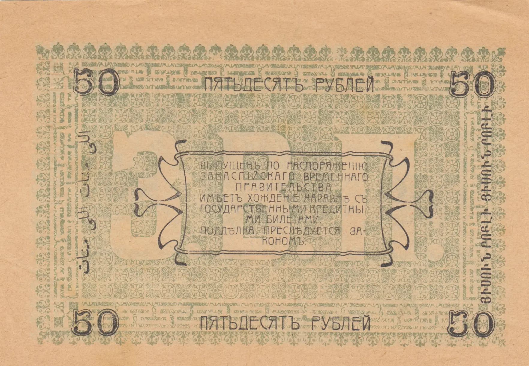 50 rublei 1919 from Russia, P-S1144a(1) (1919) — image 2
